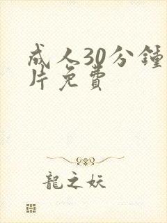 成人30分钟毛片免费