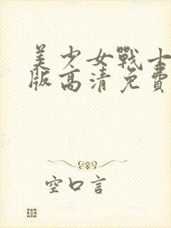 美少女战士真人版高清免费