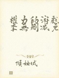 权力的游戏第八季无删减免费观看