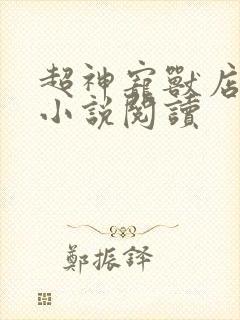 超神宠兽店古羲小说阅读