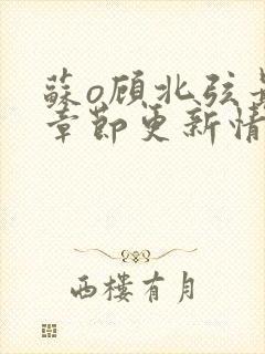 苏o顾北弦最新章节更新情况分享