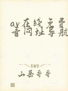 av在线免费观看网址导航