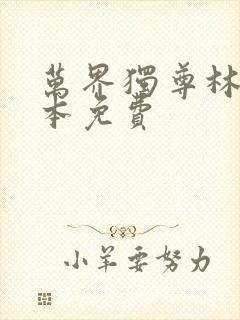 万界独尊林枫整本免费