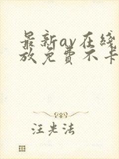 最新av在线播放免费不卡