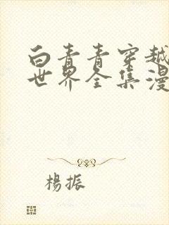 白青青穿越兽人世界全集漫画