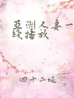 亚洲人妻一区在线播放