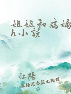 姐姐和病娇弟弟h小说