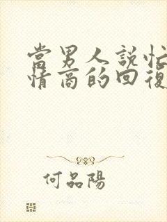 当男人说忙死高情商的回复