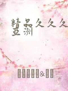 精品久久久久久亚洲