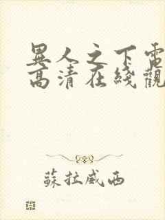 异人之下电视剧高清在线观看