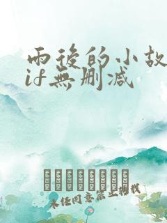 雨后的小故事gif无删减