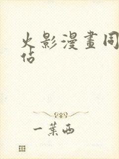 火影漫画同人网站