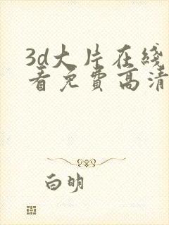 3d大片在线观看免费高清