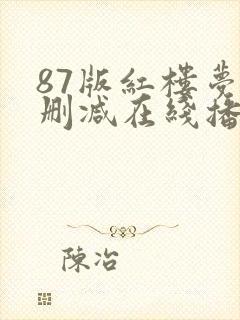 87版红楼梦未删减在线播放