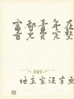 富都青年在线观看免费完整版高清