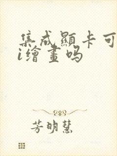 集成显卡可以ai绘画吗