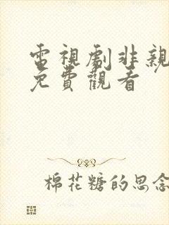 电视剧非亲姐妹免费观看