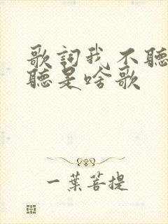 歌词我不听我不听是啥歌