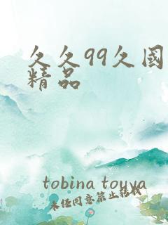 久久99久国产精品