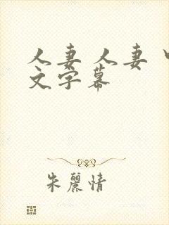 人妻 人妻 中文字幕