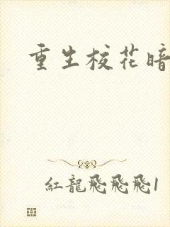 重生校花暗恋我