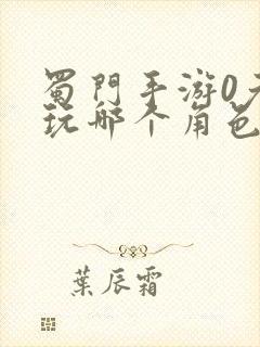 蜀门手游0元党玩哪个角色好