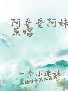 阿哥爱阿妹歌名原唱