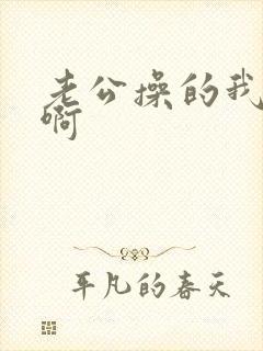 老公操的我好爽啊