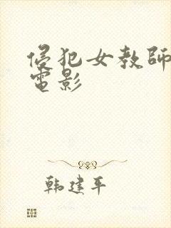 侵犯女教师日本电影