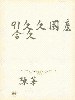 91久久国产综合久