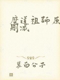 魔道祖师原著无删减