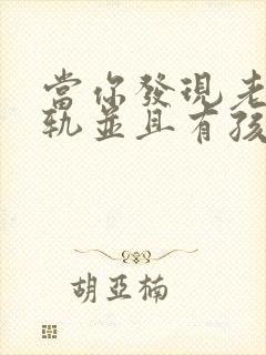 当你发现老公出轨并且有孩子了怎么办