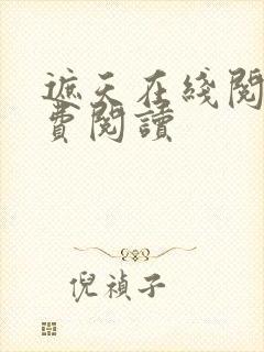 遮天在线阅读免费阅读