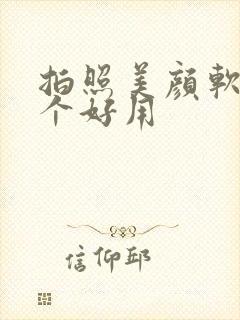 拍照美颜软件哪个好用