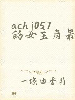 achj057的女主角最后怎么样了