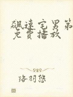 飙速宅男第一季免费播放