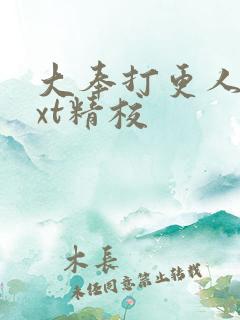 大奉打更人 txt精校