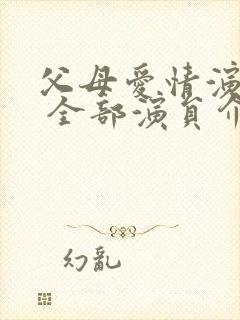 父母爱情演员表 全部演员介绍老丁老婆