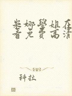 米娜学姐在线观看免费高清电视剧