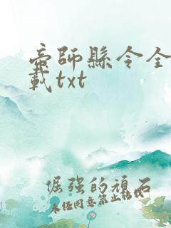 帝师县令全本下载txt