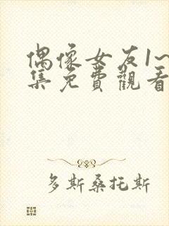 偶像女友1~6集免费观看