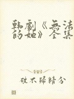 韩剧《无法抗拒的她》全集免费观看