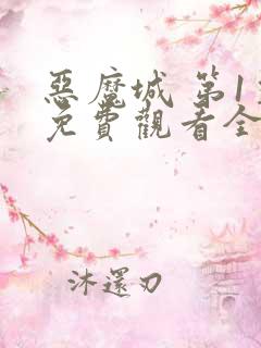 恶魔城 第1季免费观看全集
