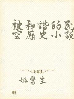 被和谐的民国架空历史小说