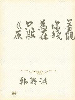 《只为你着迷》原版在线观看