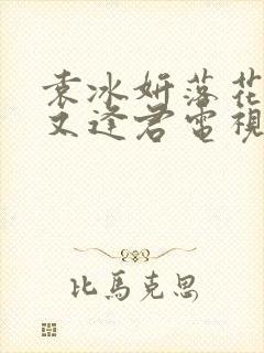 袁冰妍落花时节又逢君电视剧免费观看