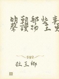 明朝那些事儿有声读物 王更新