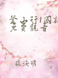 釜山行1国语版免费观看