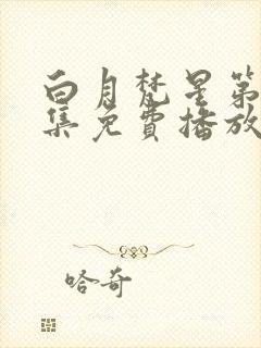 白月梵星第25集免费播放电视剧