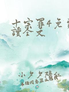 十宗罪4免费阅读全文